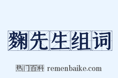 麴先生组词是什么意思的图片